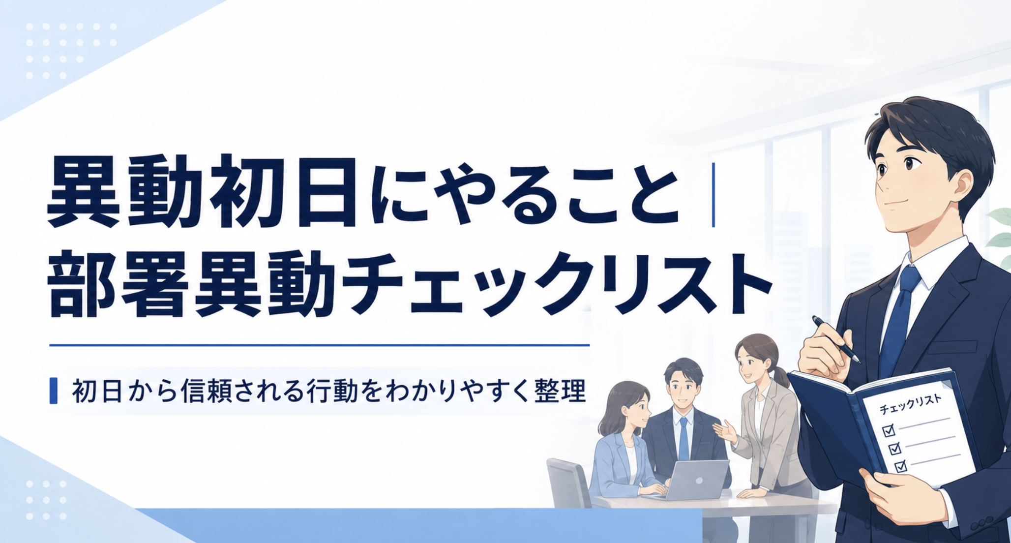 異動初日にやることチェックリスト