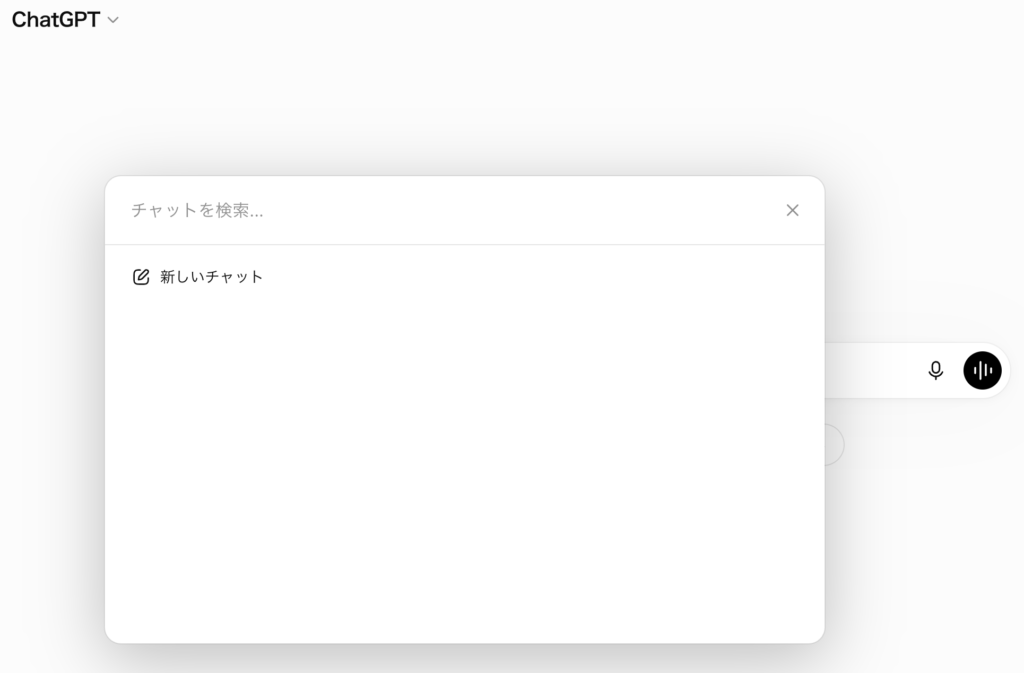 ChatGPTで過去のチャット履歴を検索する画面