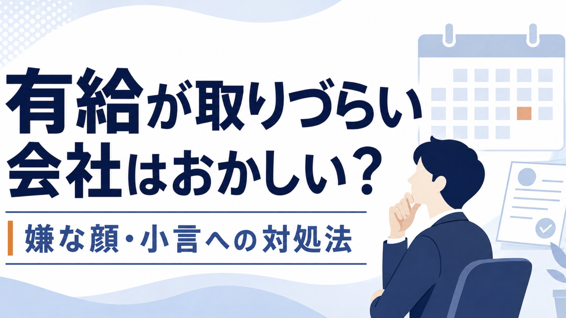 給が取りづらい会社で嫌な顔や小言を受けたときの対処法